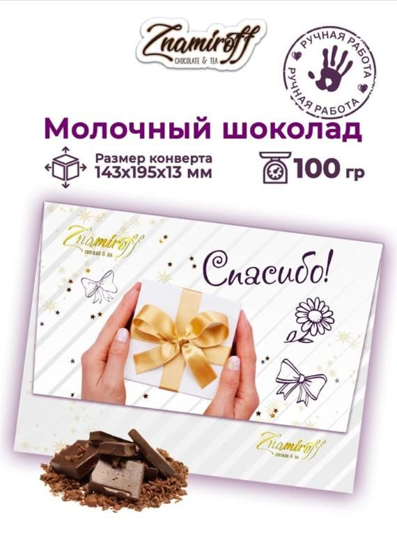  Шоколадная открытка Спасибо (блок 10шт по 100г)     в Лиски