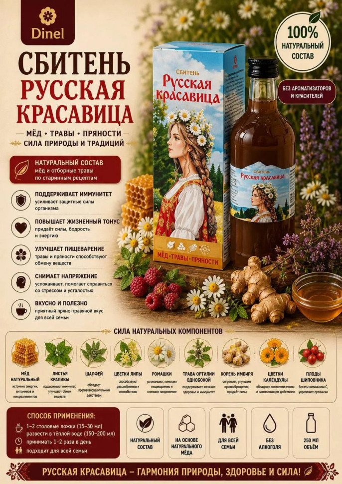  Сбитень Русская красавица, 250мл в Лиски