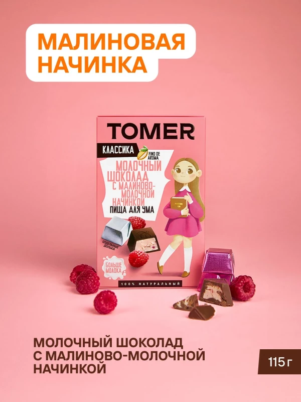 №1 Фабрика Томер Кидс Молочный шоколад  с малиновой начинкой, 115г в Лиски