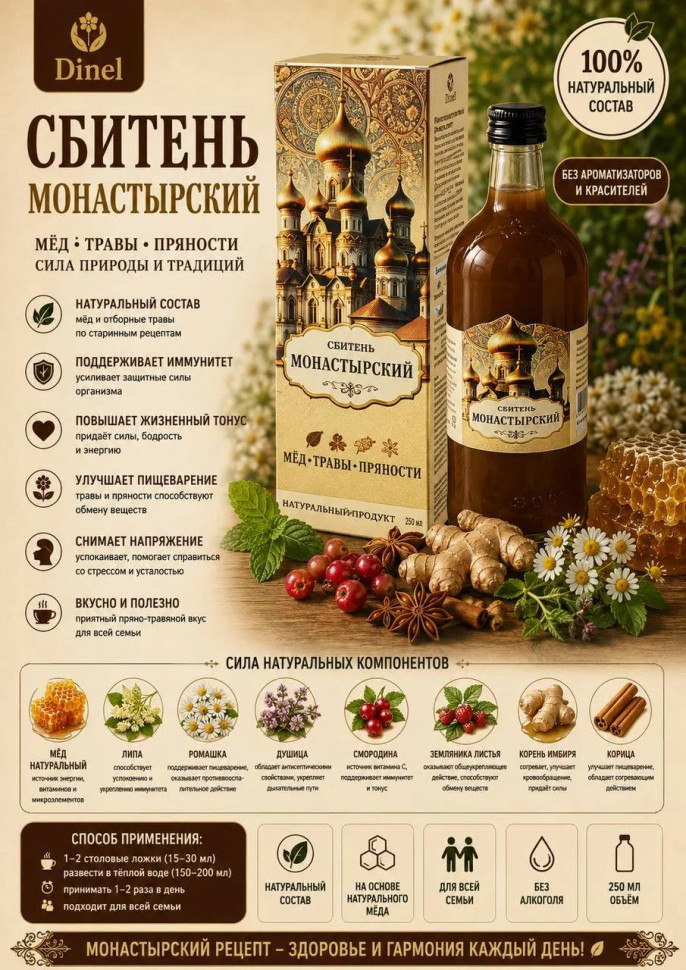  Сбитень Монастырский, 250мл  в Лиски